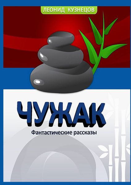 Обложка книги  «Чужак»