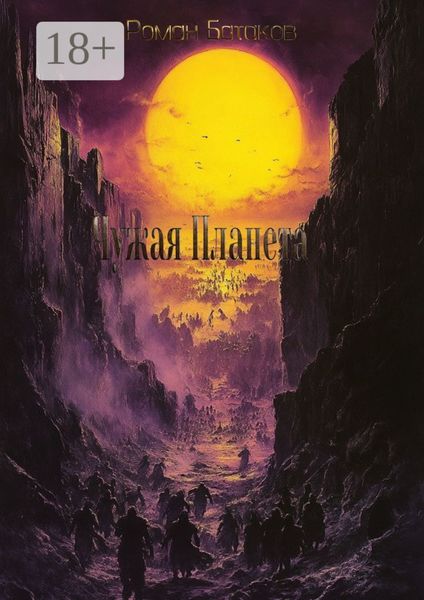 Обложка книги  «Чужая планета»