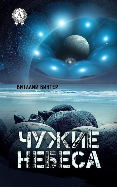Обложка книги  «Чужие небеса»