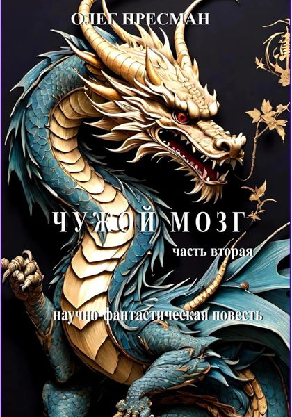 Обложка книги  «Чужой мозг. Часть вторая»