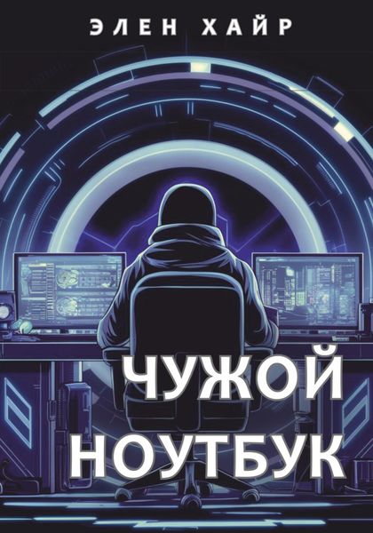 Обложка книги  «Чужой ноутбук»
