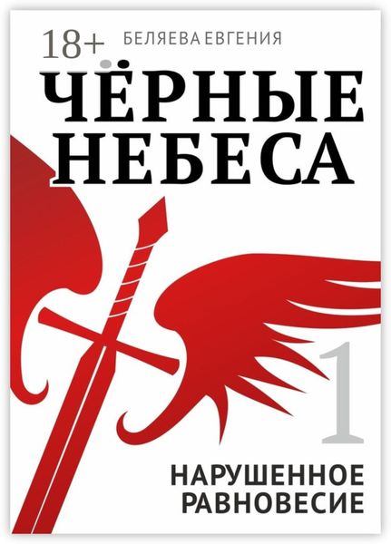 Обложка книги  «Чёрные небеса. Нарушенное равновесие. Книга 1»