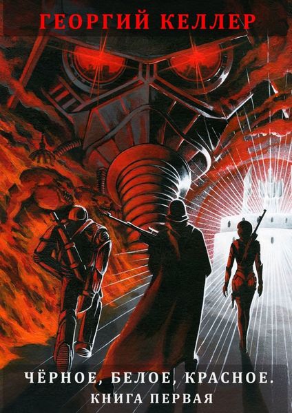 Обложка книги  «Чёрное, белое, красное. Книга первая»