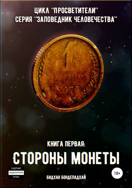 Обложка книги  «Цикл «Просветители». Серия «Заповедник человечества». Книга первая: Стороны монеты»
