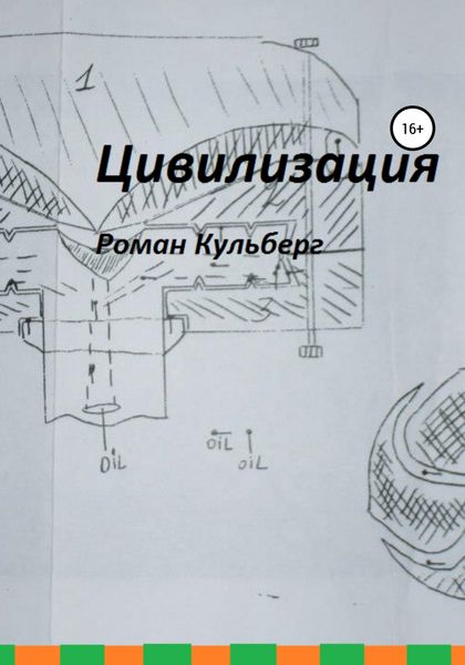 Обложка книги  «Цивилизация»