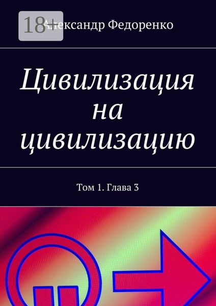 Обложка книги  «Цивилизация на цивилизацию. Том 1. Глава 3»