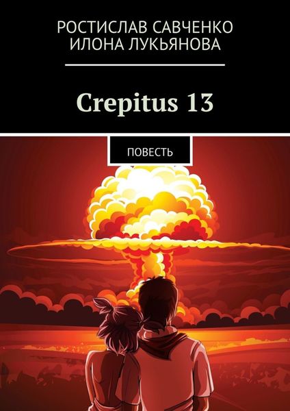 Обложка книги  «Crepitus 13. Повесть»