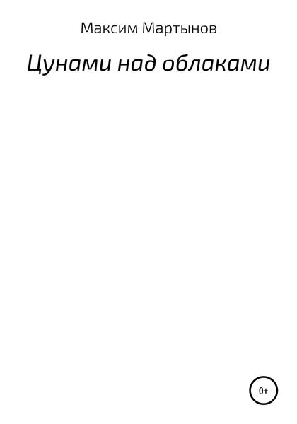 Обложка книги  «Цунами над облаками»