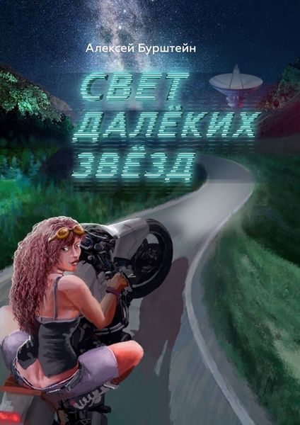 Обложка книги  «Cвет далёких звёзд»