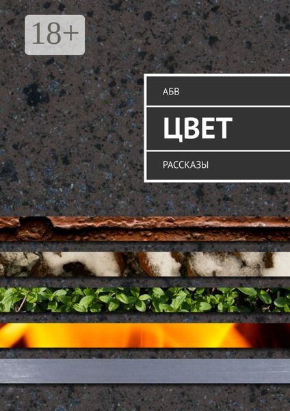 Обложка книги  «Цвет. Рассказы»