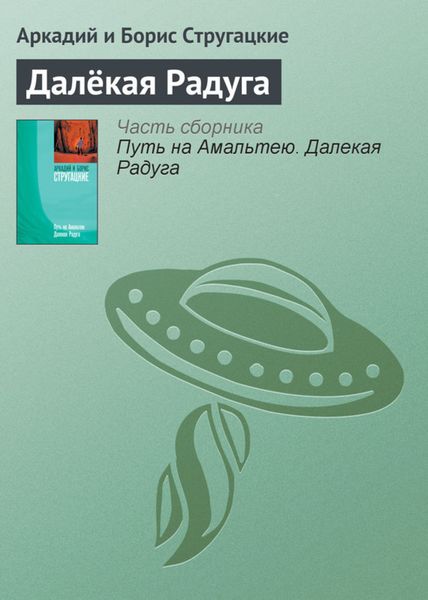 Обложка книги  «Далёкая Радуга»