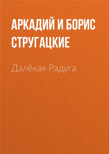 Обложка книги  «Далёкая Радуга»