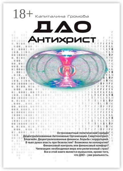 Обложка книги  «ДАО Антихрист. Эра новой власти»