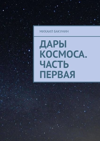 Обложка книги  «Дары Космоса. Часть первая»