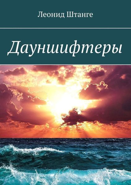 Обложка книги  «Дауншифтеры»