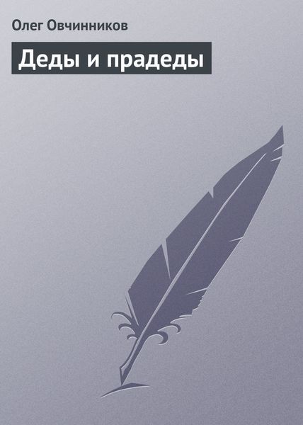 Обложка книги  «Деды и прадеды»