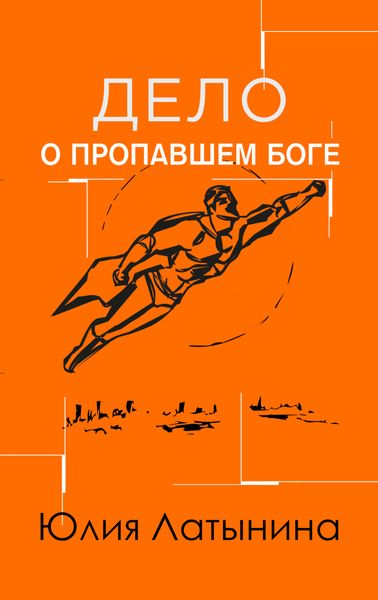 Обложка книги  «Дело о пропавшем боге»