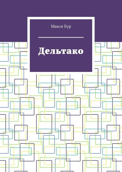 Обложка книги  «Дельтако»