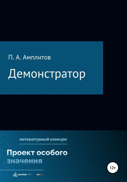 Обложка книги  «Демонстратор»