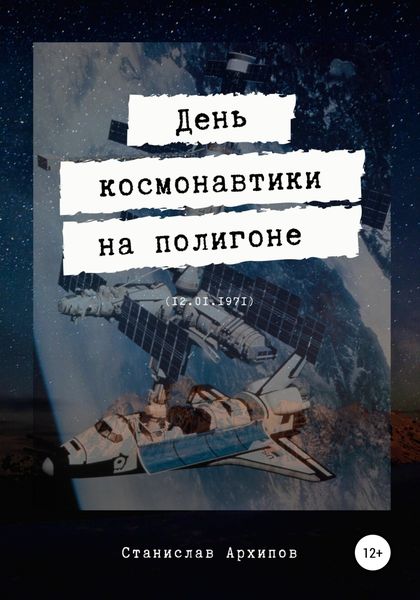 Обложка книги  «День космонавтики на полигоне (12.01.1971)»