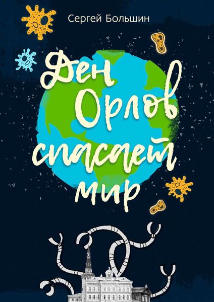 Обложка книги  «Дэн Орлов спасает мир»