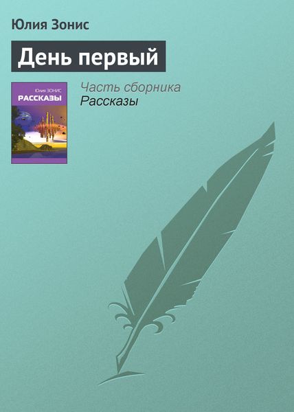 Обложка книги  «День первый»