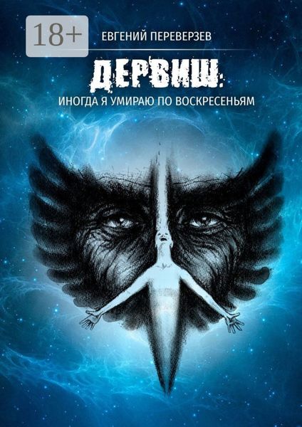 Обложка книги  «ДЕРВИШ: иногда я умираю по воскресеньям»