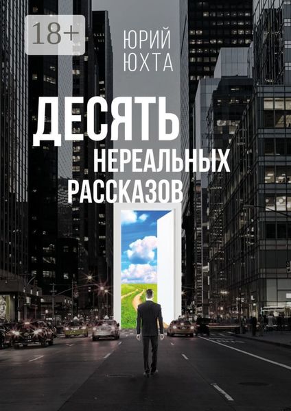 Обложка книги  «Десять нереальных рассказов»