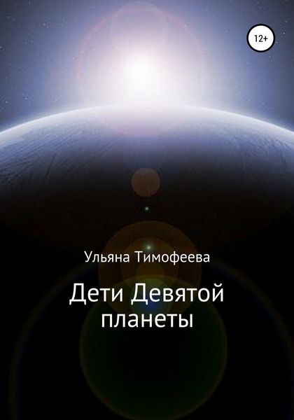 Обложка книги  «Дети Девятой планеты»