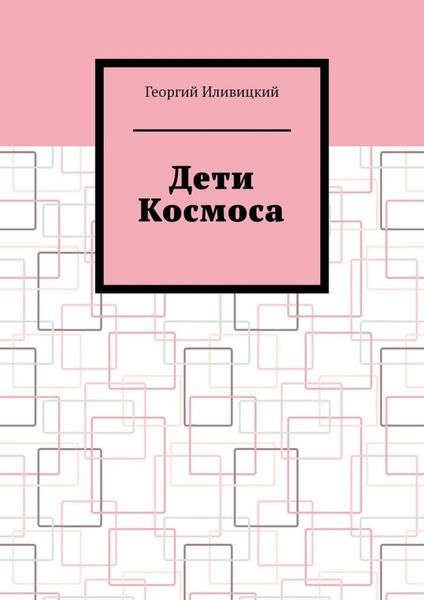 Обложка книги  «Дети Космоса»