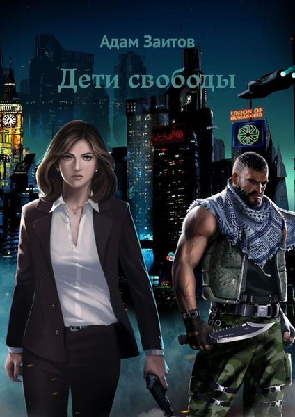 Обложка книги  «Дети свободы»