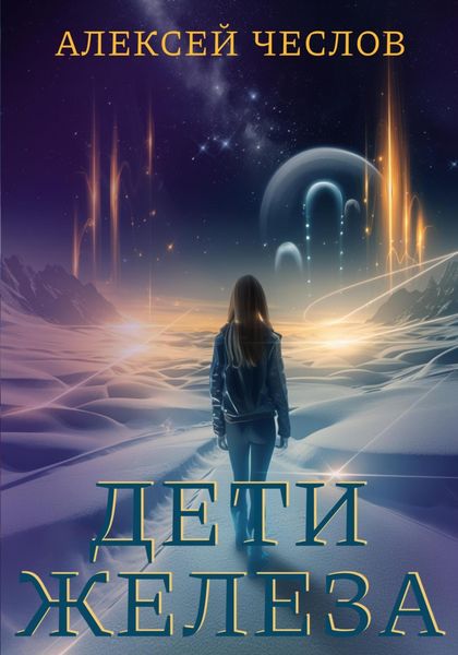 Обложка книги  «Дети железа»