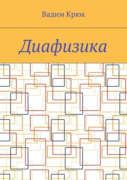 Обложка книги  «Диафизика»