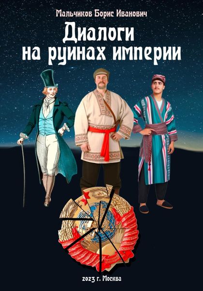 Обложка книги  «Диалоги на руинах империи»