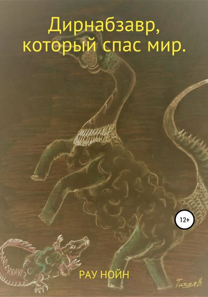 Обложка книги  «Дирнабзавр, который спас мир»