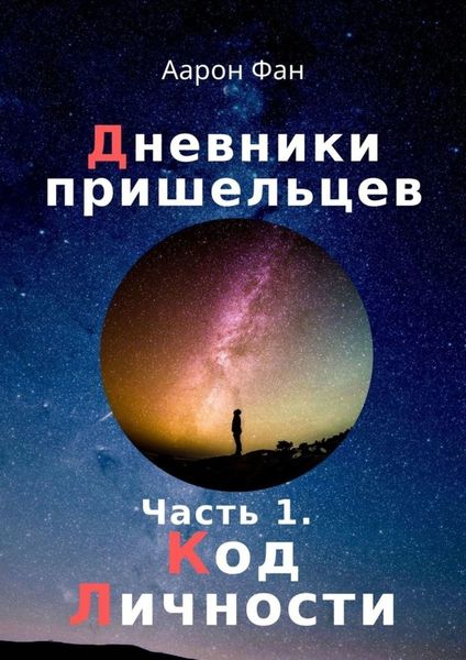 Обложка книги  «Дневники пришельцев. Часть 1. Код Личности»