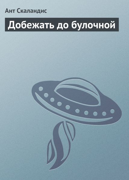 Обложка книги  «Добежать до булочной»