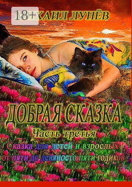 Обложка книги  «Добрая сказка. Часть третья»