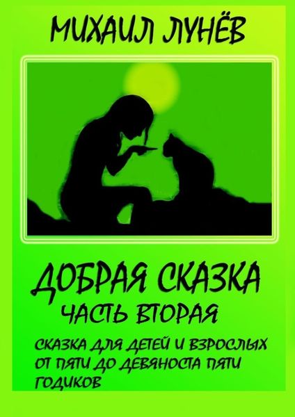 Обложка книги  «Добрая сказка. Часть вторая»