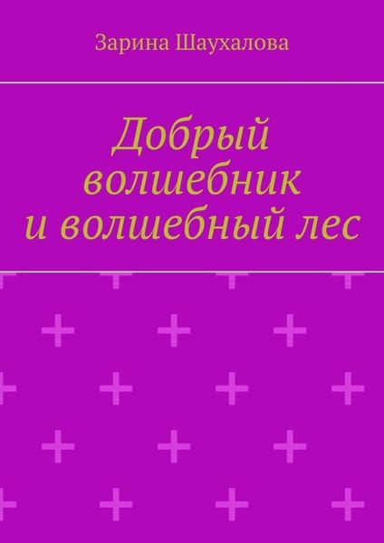 Обложка книги  «Добрый волшебник и волшебный лес»
