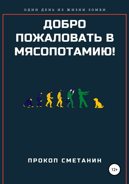 Обложка книги  «Добро пожаловать в Мясопотамию!»