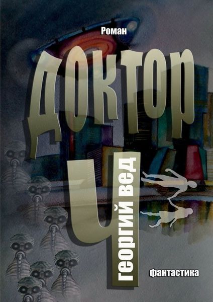 Обложка книги  «Доктор Ч»