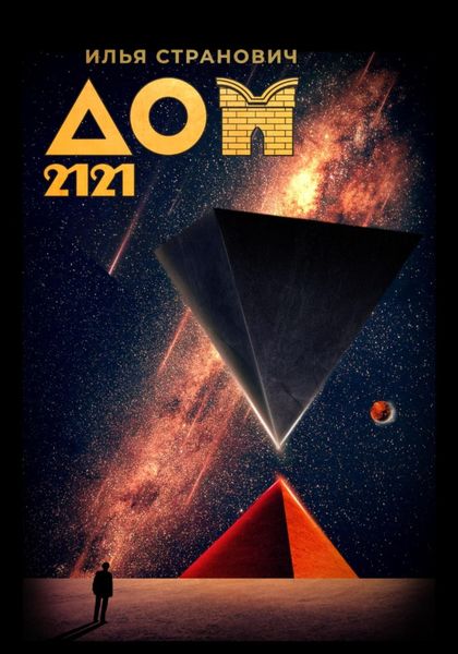 Обложка книги  «ДОМ 2121»