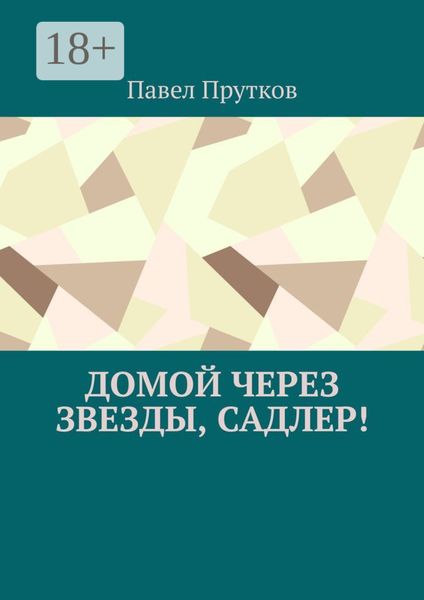 Обложка книги  «Домой через звезды, Садлер!»