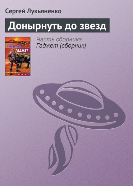 Обложка книги  «Донырнуть до звезд»