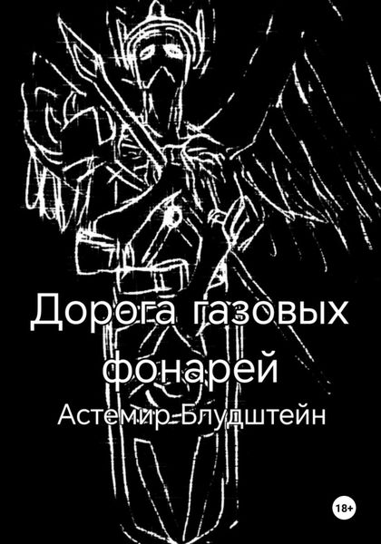 Обложка книги  «Дорога газовых фонарей. Дилогия»