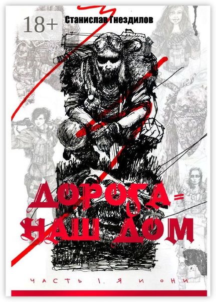 Обложка книги  «Дорога – наш дом. Часть 1. Я и они»