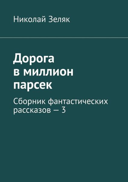 Обложка книги  «Дорога в миллион парсек. Сборник фантастических рассказов – 3»