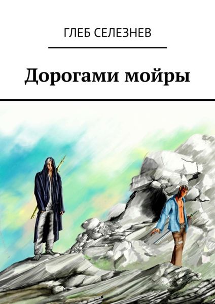 Обложка книги  «Дорогами мойры»