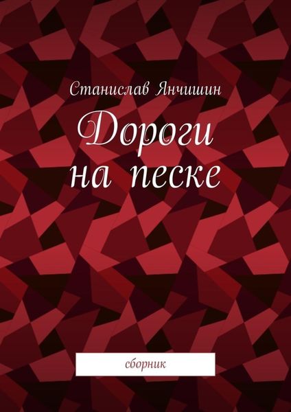 Обложка книги  «Дороги на песке. Сборник»